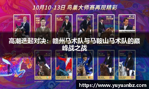 高潮迭起对决：赣州马术队与马鞍山马术队的巅峰战之战