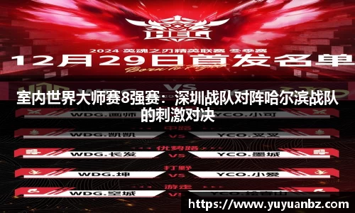 室内世界大师赛8强赛：深圳战队对阵哈尔滨战队的刺激对决