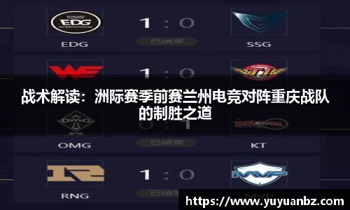 战术解读：洲际赛季前赛兰州电竞对阵重庆战队的制胜之道
