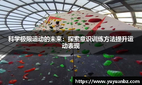 科学极限运动的未来：探索意识训练方法提升运动表现