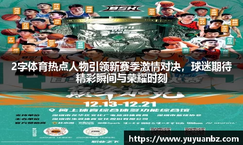 2字体育热点人物引领新赛季激情对决，球迷期待精彩瞬间与荣耀时刻