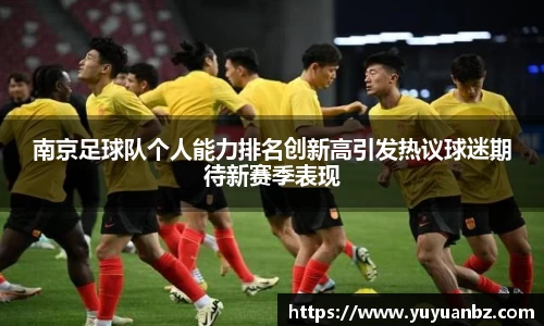 南京足球队个人能力排名创新高引发热议球迷期待新赛季表现