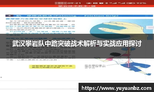 武汉攀岩队中路突破战术解析与实战应用探讨