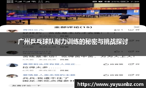 广州乒乓球队耐力训练的秘密与挑战探讨