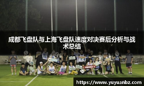 成都飞盘队与上海飞盘队速度对决赛后分析与战术总结