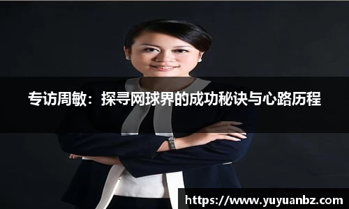 专访周敏：探寻网球界的成功秘诀与心路历程